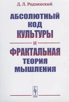 Абсолютный код культуры и фрактальная теория мышления