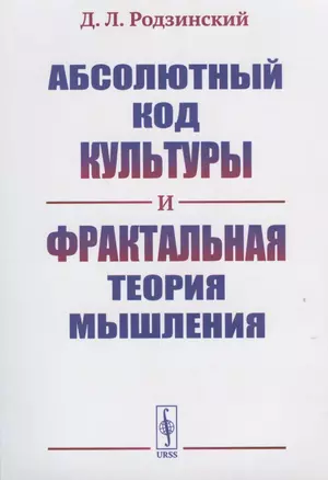 Абсолютный код культуры и фрактальная теория мышления — 2816196 — 1