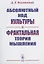 Абсолютный код культуры и фрактальная теория мышления — 2816196 — 1