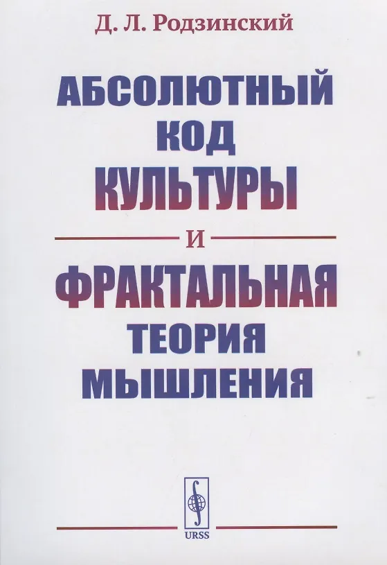 Книга Абсолютный код культуры и фрактальная теория мышления (Дмитрий Родзинский) — 1