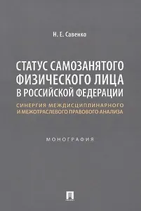 Статус самозанятого физического лица в Российской Федерации: синергия междисциплинарного и межотраслевого правового анализа. Монография