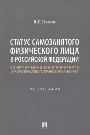 Статус самозанятого физического лица в Российской Федерации: синергия междисциплинарного и межотраслевого правового анализа. Монография — 2963408 — 1