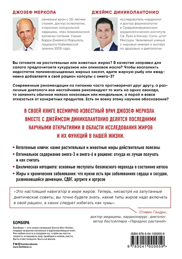 Книга Кето-навигатор. Научное исследование о том, как отличить полезные жиры от вредных, подобрать идеальный рацион для своего организма и оптимизировать внутренние энергозатраты (Джозеф Меркола, Джеймс Диниколантонио) — 2