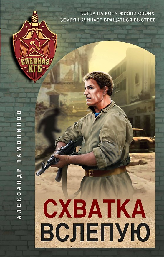 Книга Схватка вслепую (Александр Тамоников) — 1