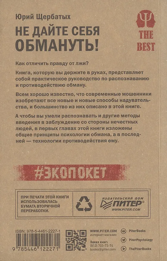 Книга Не дайте себя обмануть! (Юрий Щербатых) — 8