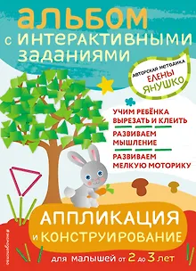 Аппликация и конструирование. Альбом с интерактивными заданиями для малышей от 2 до 3 лет