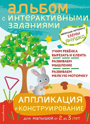 Аппликация и конструирование. Альбом с интерактивными заданиями для малышей от 2 до 3 лет