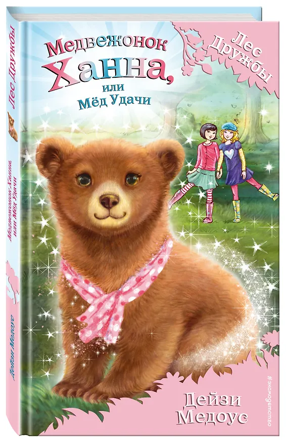 Книга Медвежонок Ханна, или Мёд Удачи (Дейзи Медоус) — 4