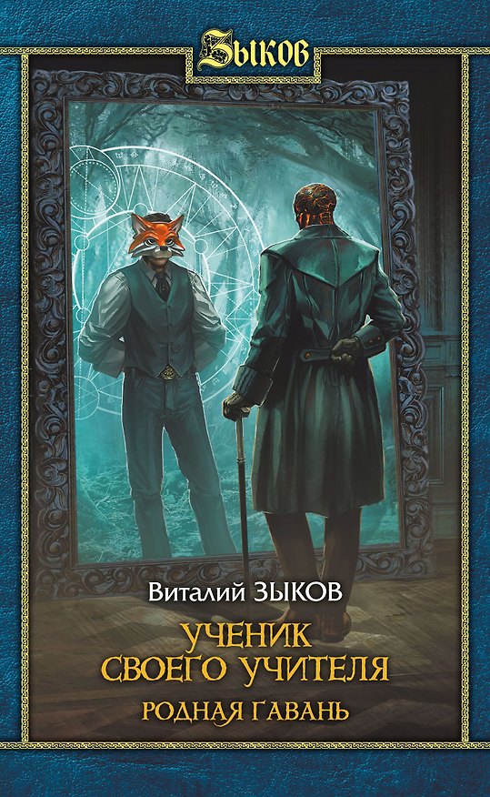 Книга Ученик Своего Учителя. Родная Гавань (Виталий Зыков) — 1