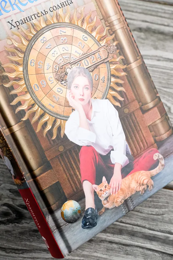 Книга Хранитель солнца (Наталья Александрова) — 10