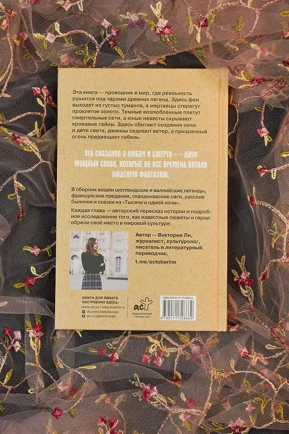 Книга Легенды о любви и гибели. Древние предания и их история в мировом фольклоре (Виктория Ли) — 11