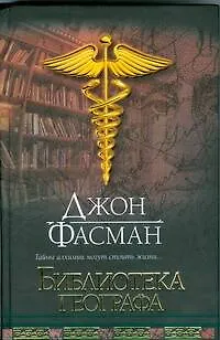 Книга Библиотека географа (Джон Фасман)