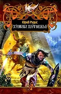Книга Хроники порубежья () — 2