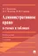 Административное право в схемах и таблицах. Учебное пособие — 2290561 — 3