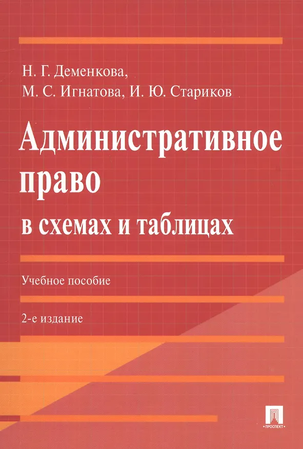 Книга Административное право в схемах и таблицах. Учебное пособие (Наталья Деменкова, Мария Игнатова, Илья Стариков) — 3