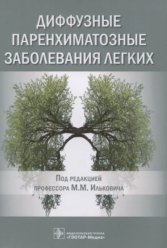 Книга Диффузные паренхиматозные заболевания легких () — 1