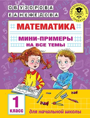 Книга Математика. Мини-примеры на все темы школьного курса. 1 класс (Ольга Узорова)