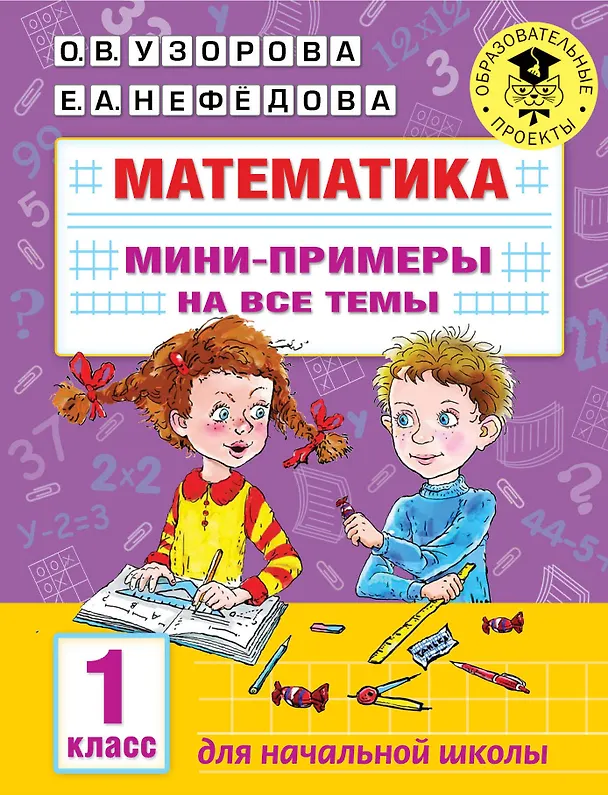 Книга Математика. Мини-примеры на все темы школьного курса. 1 класс (Ольга Узорова) — 1