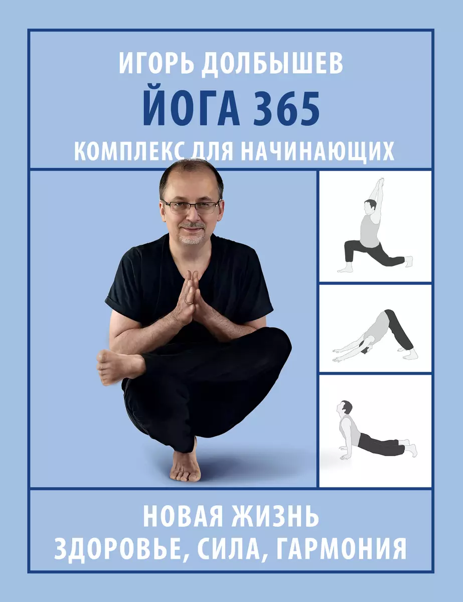 Йога 365. Комплекс для начинающих (Игорь Долбышев) - купить книгу с  доставкой в интернет-магазине «Читай-город». ISBN: 978-5-17-166321-6