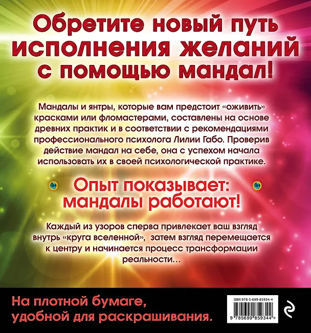 Книга Мандалы тайных желаний (Лилия Габо) — 2
