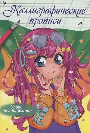 Книга Каллиграфические прописи Аниме. Уроки чистописания ()