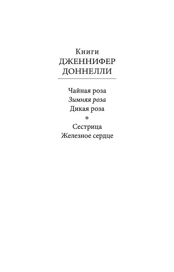 Книга Зимняя роза (Дженнифер Доннелли) — 3