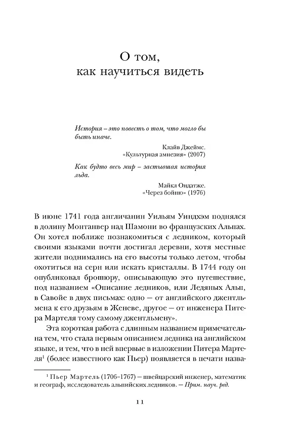 Книга Холодные чары: Лед в истории человечества (Макс Леонард) — 11