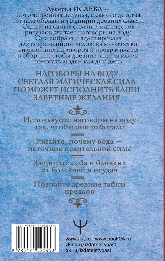 Книга Вода исполнит ваши желания. Как запрограммировать воду на удачу, здоровье, благополучие (Лукерья Исаева) — 2