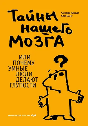 Книга Тайны нашего мозга, или Почему умные люди делают глупости (Сандра Амодт)