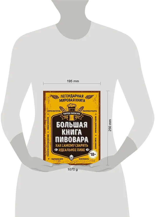 Книга Большая книга пивовара. Как самому сварить идеальное пиво (Чарли Папазян) — 5