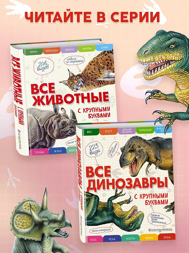 Книга Все динозавры с крупными буквами (Елена Ананьева) — 8