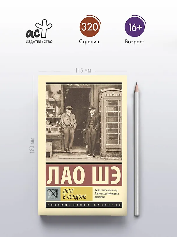 Книга Двое в Лондоне (Лао Шэ) — 5
