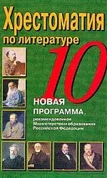 Хрестоматия по литературе. 10 класс. Новая программа, рекомендованная Министерством образования РФ — 1876400 — 1