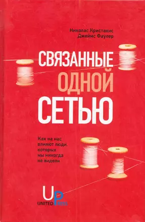 Связанные одной сетью: Как на нас влияют люди, которых мы никогда не видели — 2282372 — 1