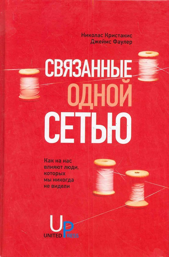 Книга Связанные одной сетью: Как на нас влияют люди, которых мы никогда не видели (Николас Кристакис) — 1