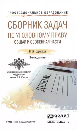 Сборник задач по уголовному праву. Общая и особенная части 2-е изд., пер. и доп. Учебное пособие для — 2485438 — 1