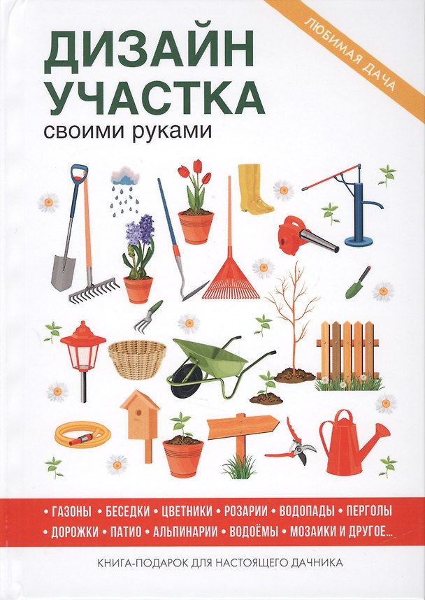 Книга Дизайн участка своими руками (Галина Серикова) — 1
