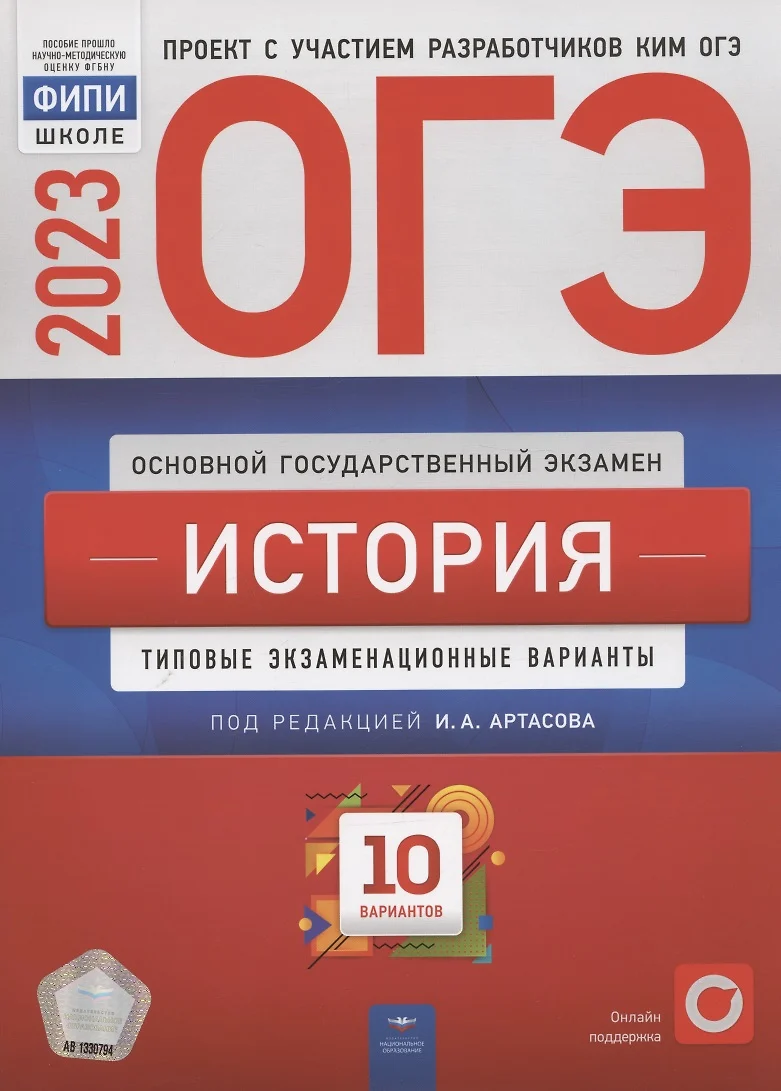 ОГЭ 2023. История. Типовые экзаменационные варианты. 10 вариантов - купить  книгу с доставкой в интернет-магазине «Читай-город». ISBN: 978-5-4454-1622-7