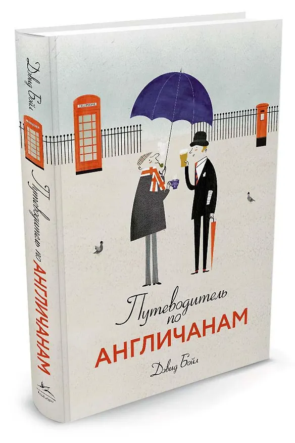 Книга Путеводитель по англичанам (Дэвид Бойл) — 2