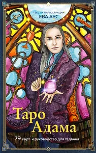 Таро Адама (79 карт и руководство для гадания)