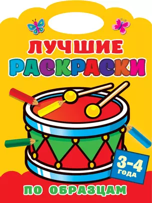 Лучшие раскраски по образцам. 3-4 года — 2808587 — 1