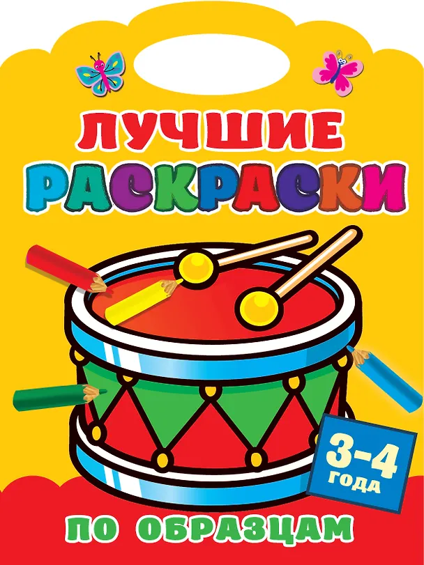 Книга Лучшие раскраски по образцам. 3-4 года () — 1