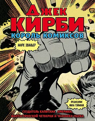 Книга Джек Кирби. Человек за кулисами Марвел. Биография (Марк Эваньер)