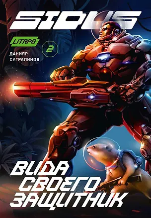 Книга Сидус 2. Вида своего защитник (Данияр Сугралинов)