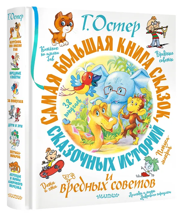 Книга Самая большая книга сказок, сказочных историй и вредных советов (Григорий Остер) — 5