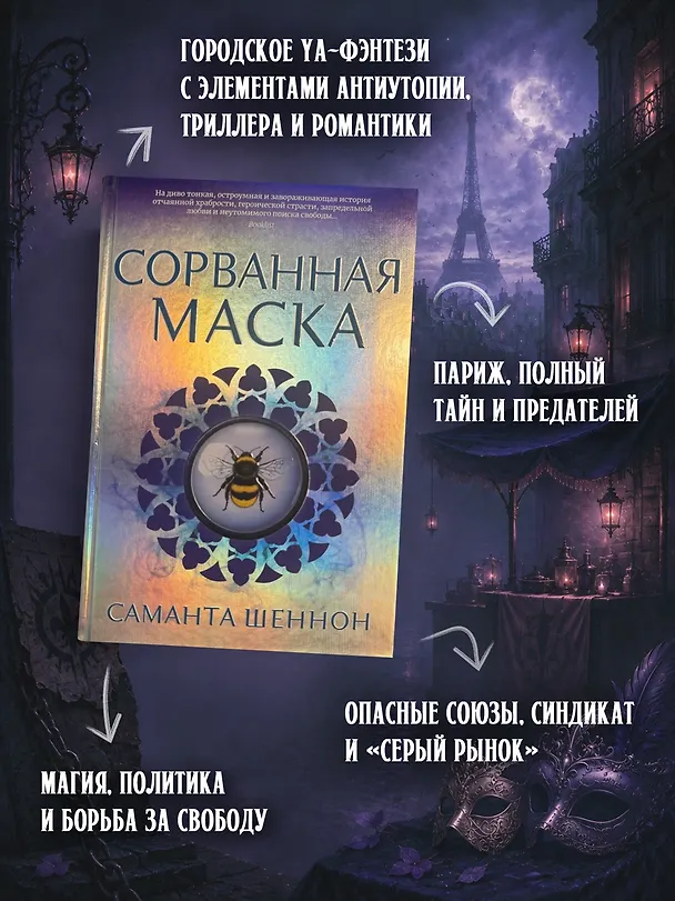Книга Сорванная маска (Саманта Шеннон) — 4