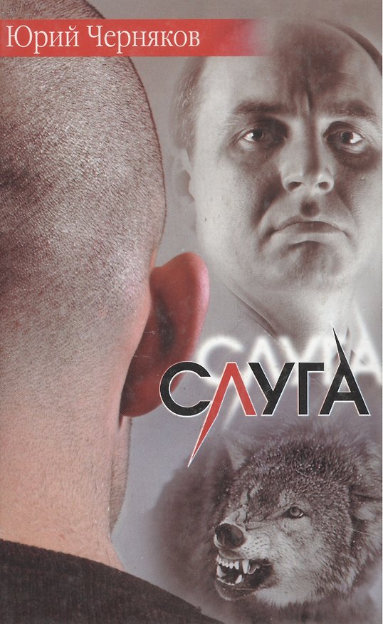 Книга Слуга (СД). Черняков Ю. (Аст) () — 1