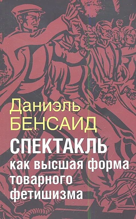 Книга Спектакль как высшая стадия товарного фетишизма (на обложке "Спектакль как  высшая форма товарного фетишизма") (Даниэль Бенсаид) — 1