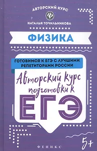Физика: авторский курс подготовки к ЕГЭ