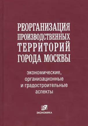 Реорганизация производственных территорий города Москвы: экономические, организационные и градостроительные аспекты — 2606311 — 1